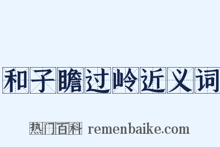 和子瞻过岭近义词是什么意思的图片